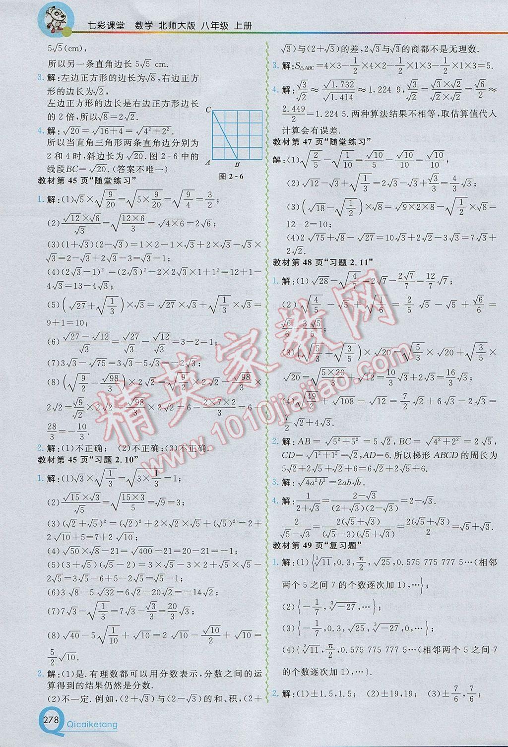 2017年初中一點通七彩課堂八年級數(shù)學上冊北師大版 參考答案第26頁