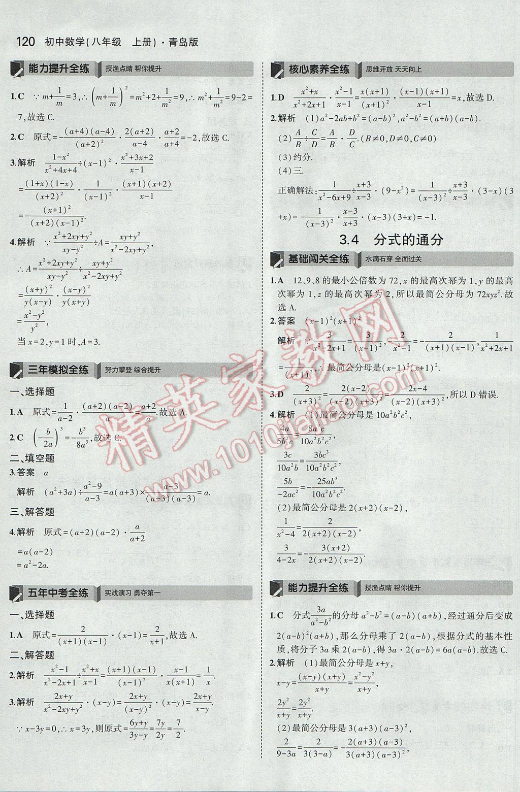 2017年5年中考3年模拟初中数学八年级上册青岛版 参考答案第17页