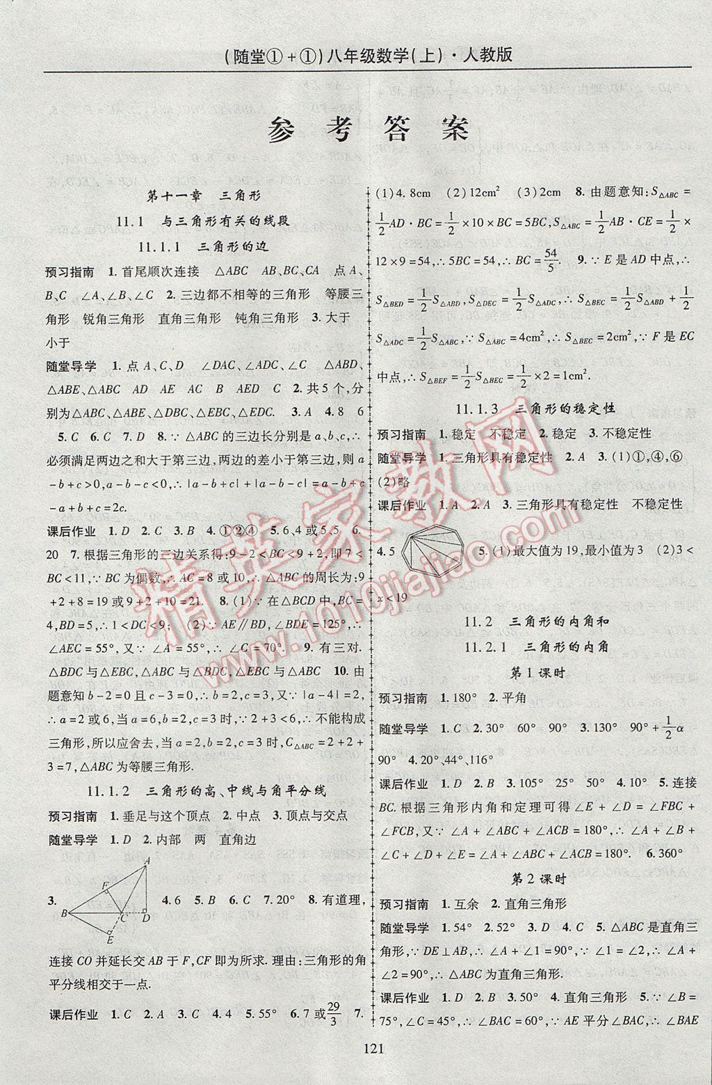 2017年随堂1加1导练八年级数学上册人教版 参考答案第1页