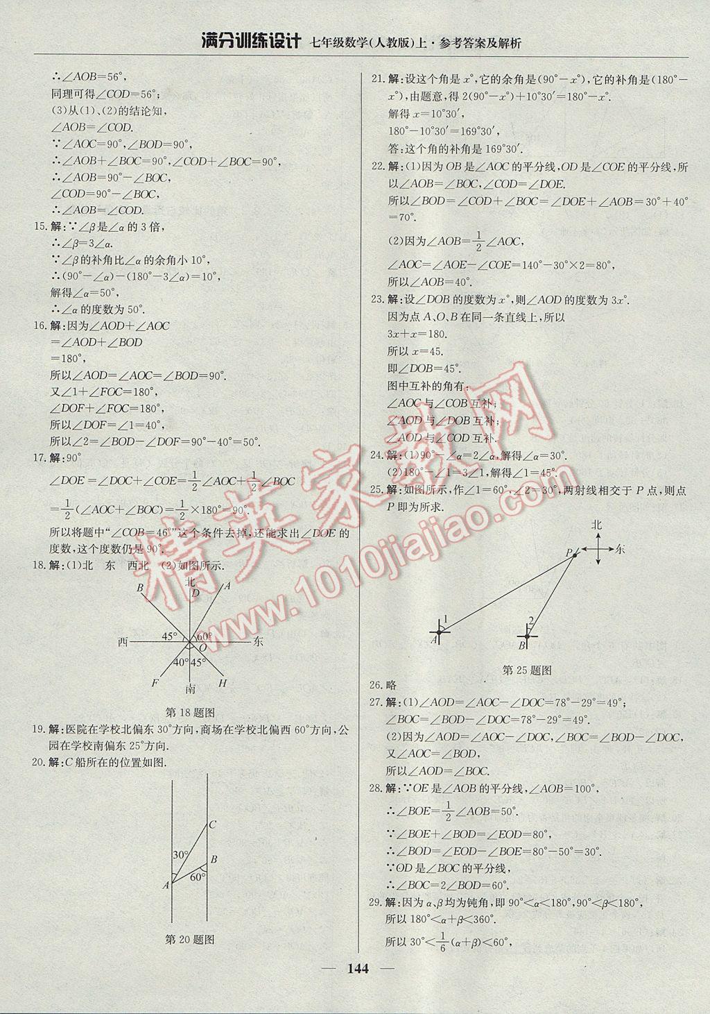 2017年满分训练设计七年级数学上册人教版 参考答案第25页