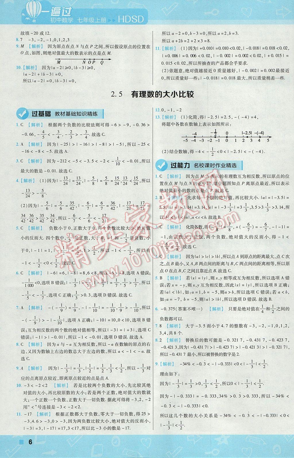 2017年一遍过初中数学七年级上册华师大版 参考答案第6页