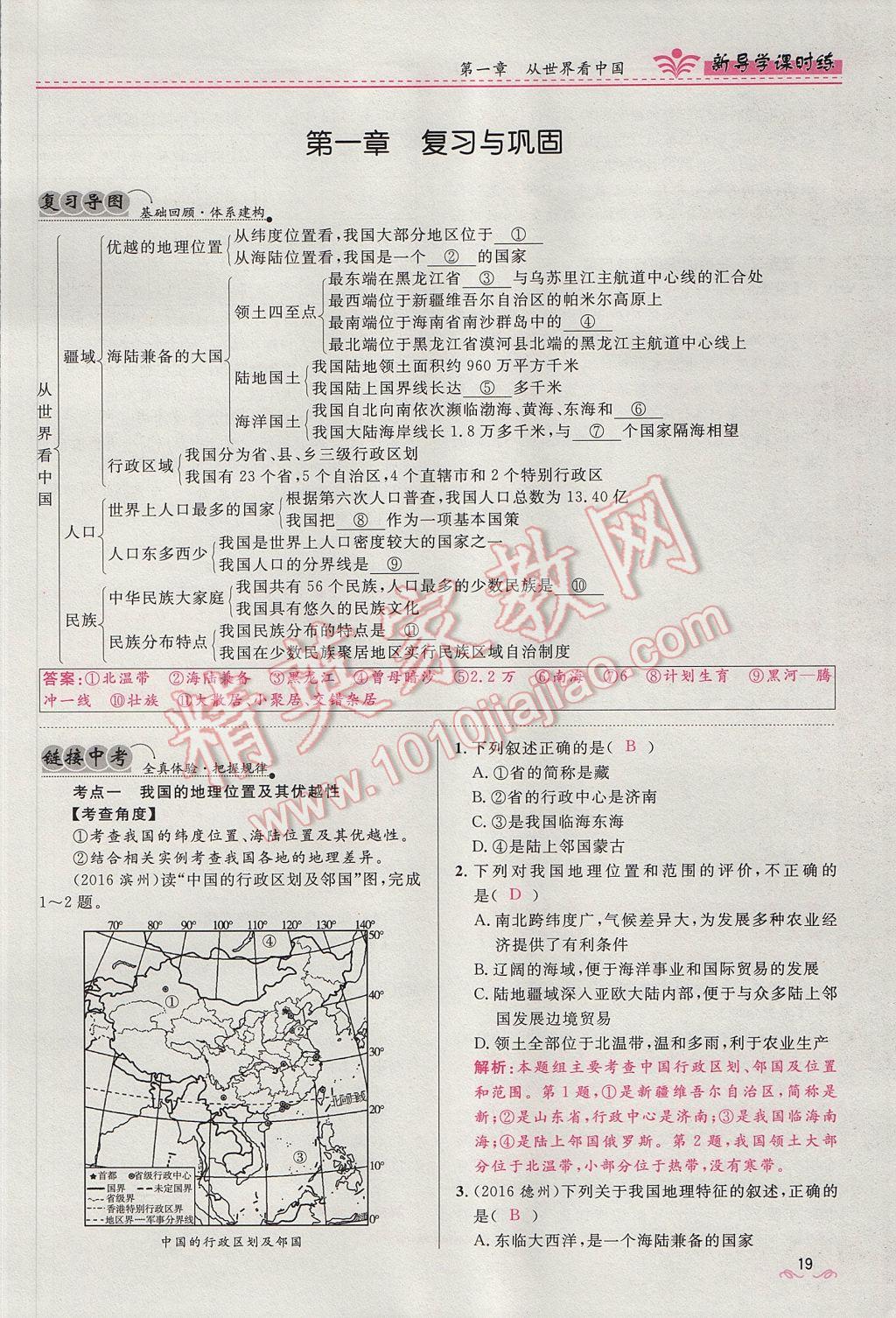 2017年奪冠百分百新導(dǎo)學(xué)課時練八年級地理上冊人教版 第一章第19頁