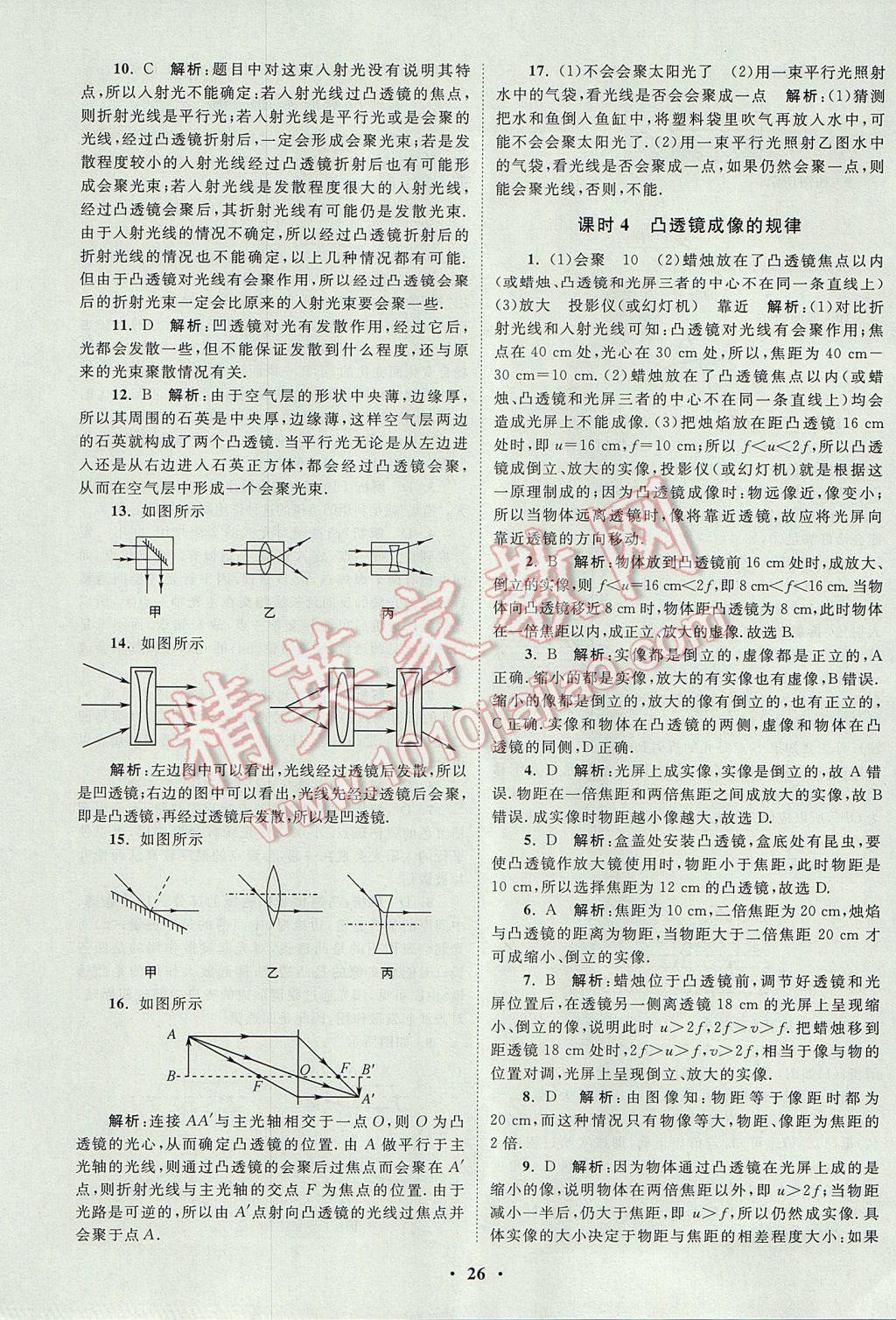 2017年初中物理小题狂做八年级上册苏科版提优版 参考答案第26页