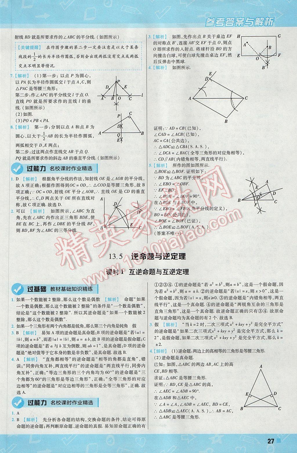 2017年一遍過初中數(shù)學(xué)八年級上冊華師大版 參考答案第27頁