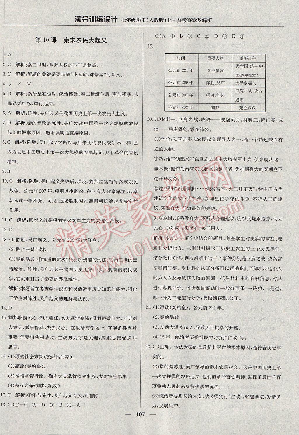 2017年滿分訓練設(shè)計七年級歷史上冊人教版 參考答案第12頁