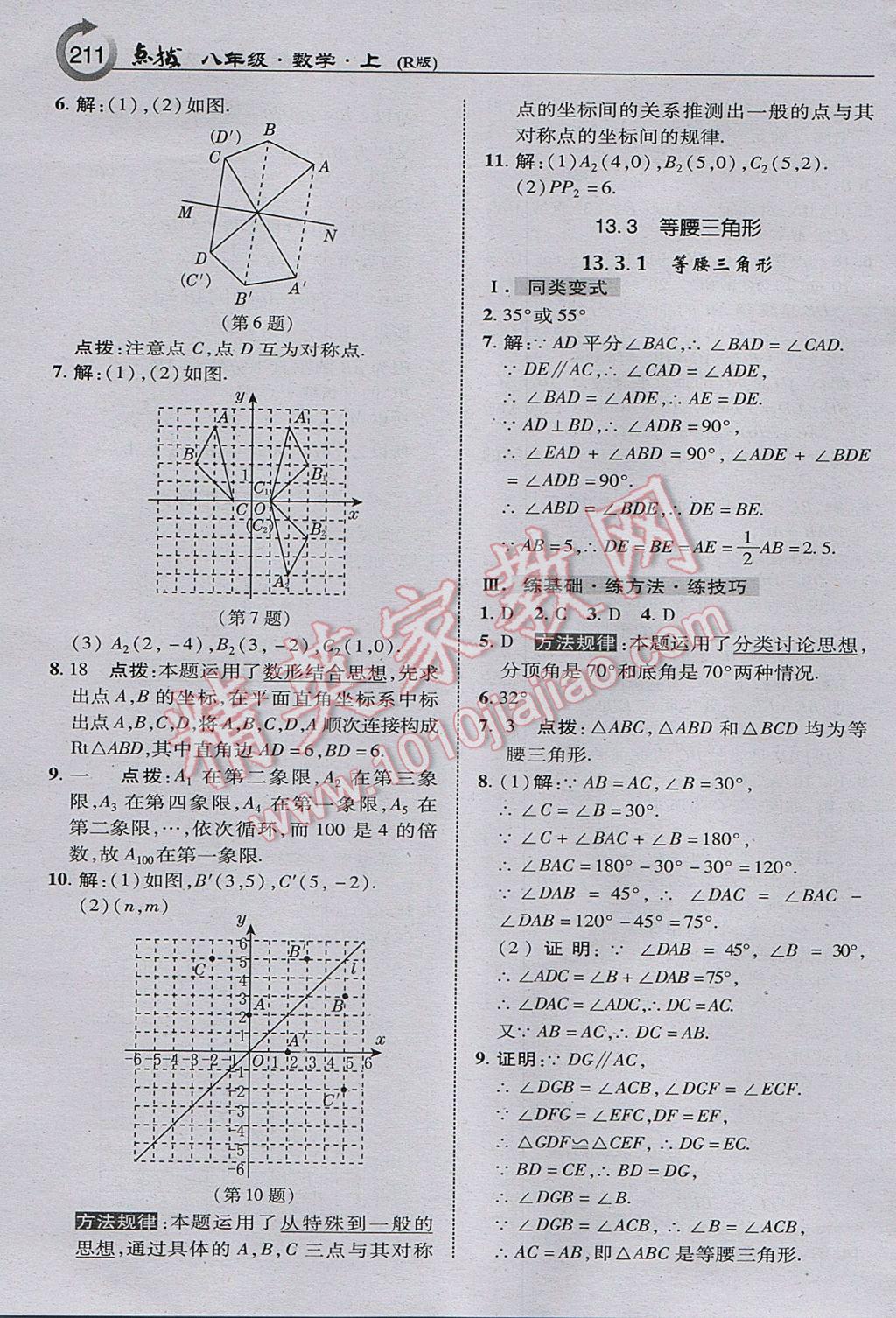 2017年特高級(jí)教師點(diǎn)撥八年級(jí)數(shù)學(xué)上冊(cè)人教版 參考答案第13頁(yè)