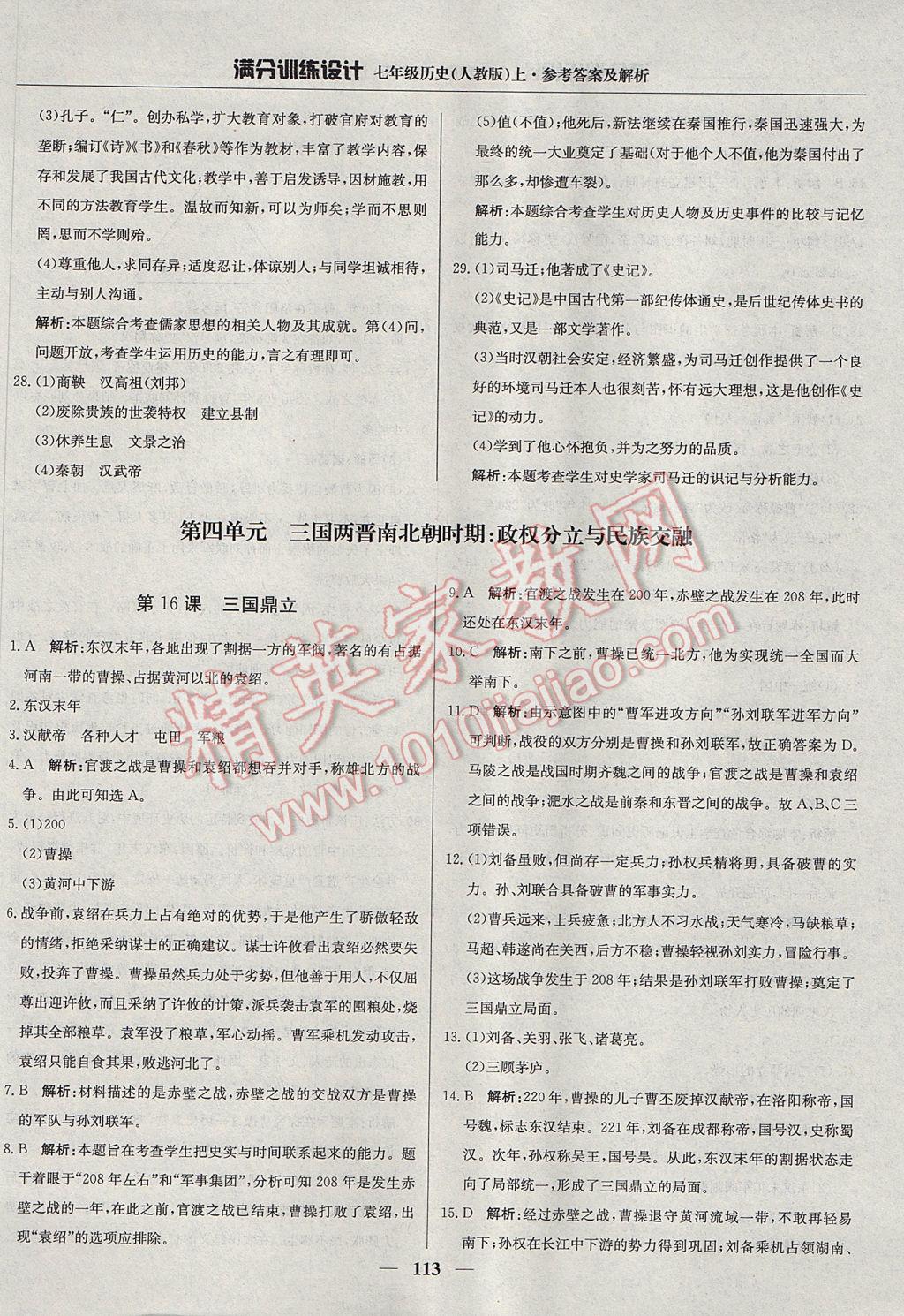 2017年滿分訓(xùn)練設(shè)計(jì)七年級(jí)歷史上冊(cè)人教版 參考答案第18頁