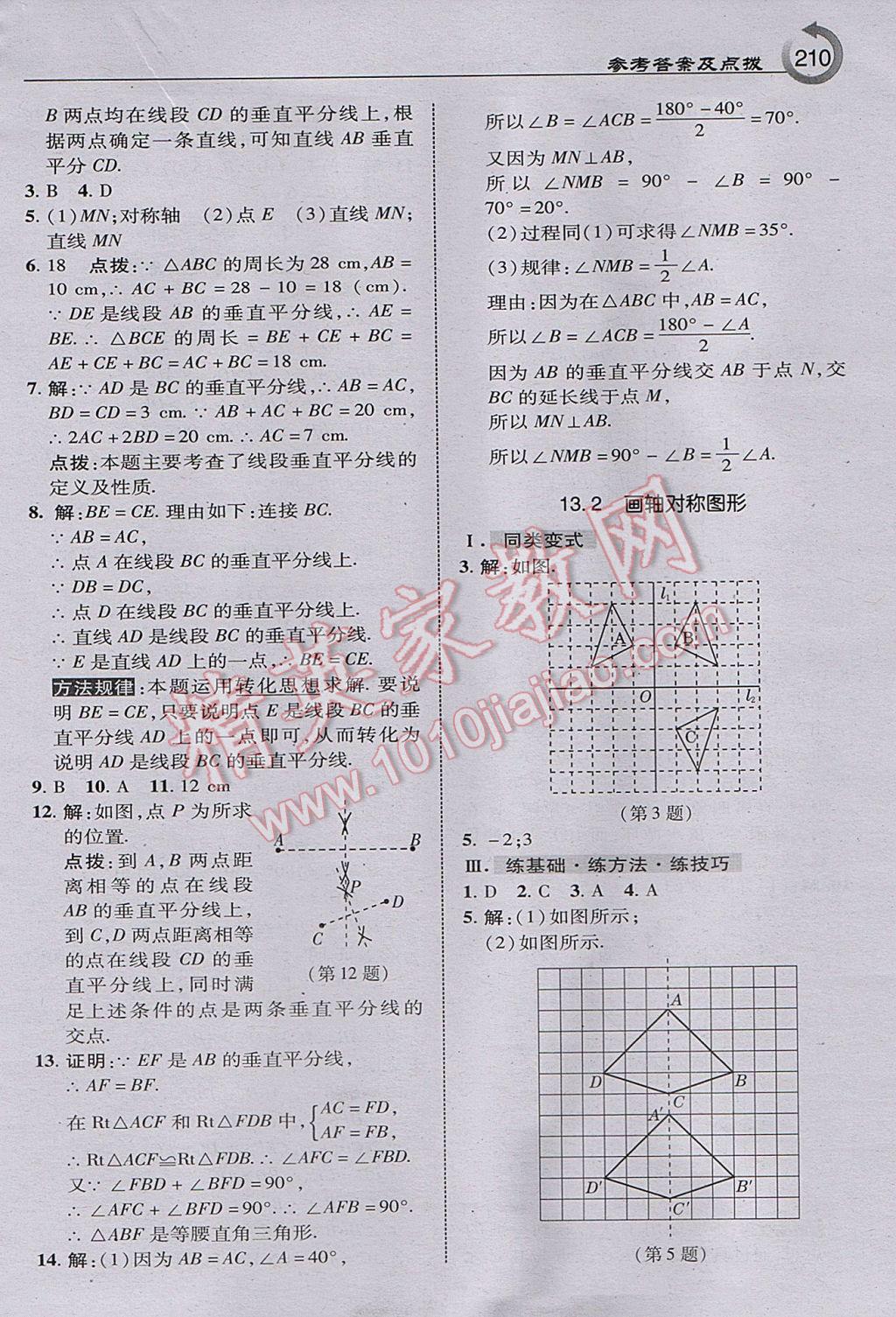 2017年特高級教師點撥八年級數(shù)學上冊人教版 參考答案第12頁