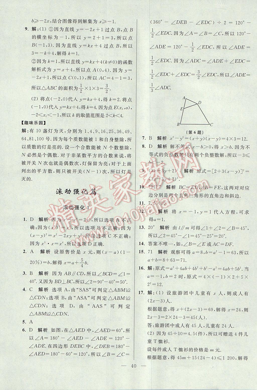 2017年初中數(shù)學(xué)小題狂做八年級上冊蘇科版提優(yōu)版 參考答案第40頁