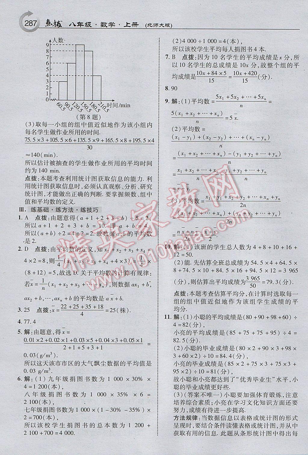 2017年特高級教師點(diǎn)撥八年級數(shù)學(xué)上冊北師大版 參考答案第25頁