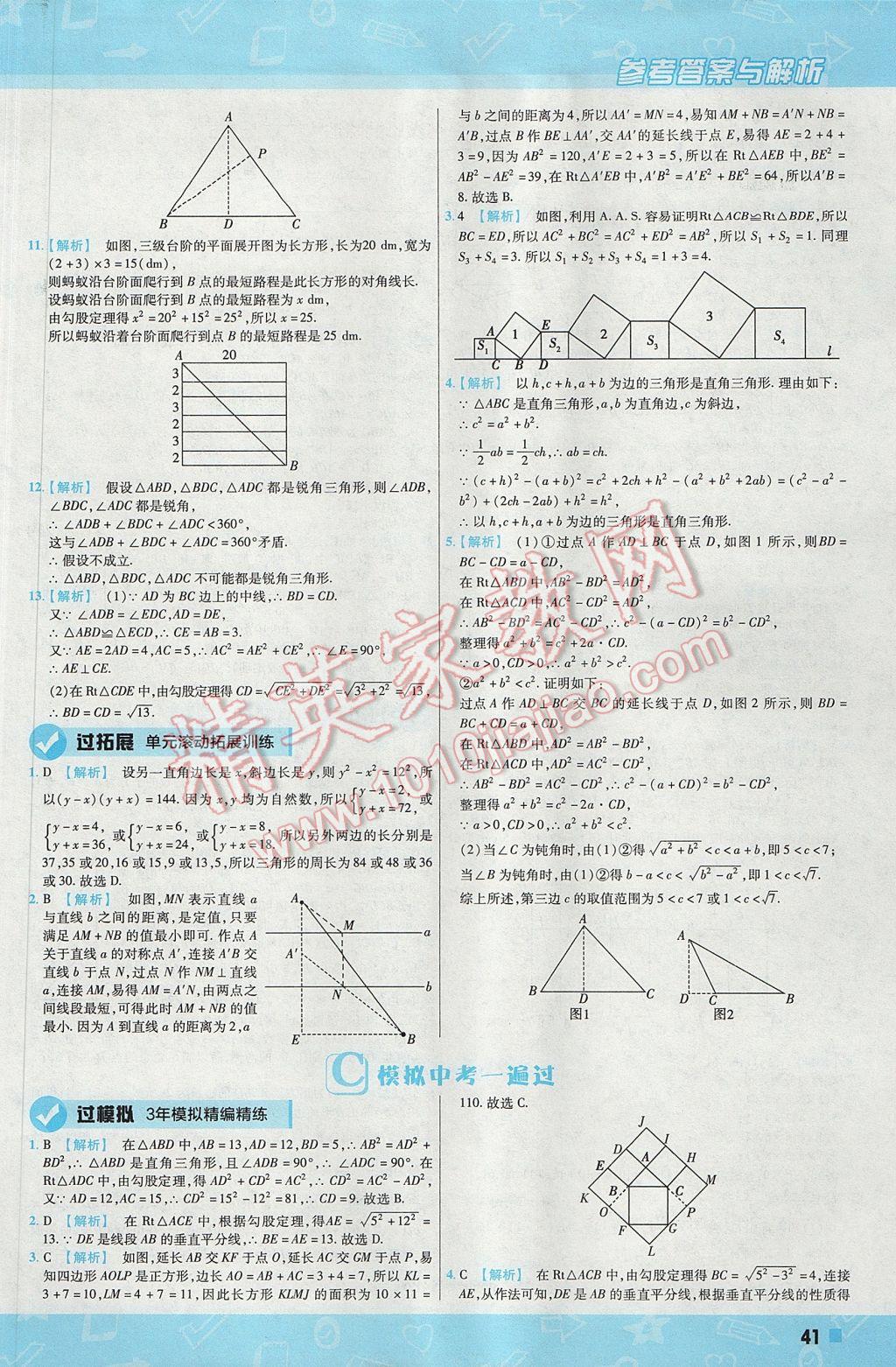 2017年一遍過初中數(shù)學(xué)八年級(jí)上冊(cè)華師大版 參考答案第41頁