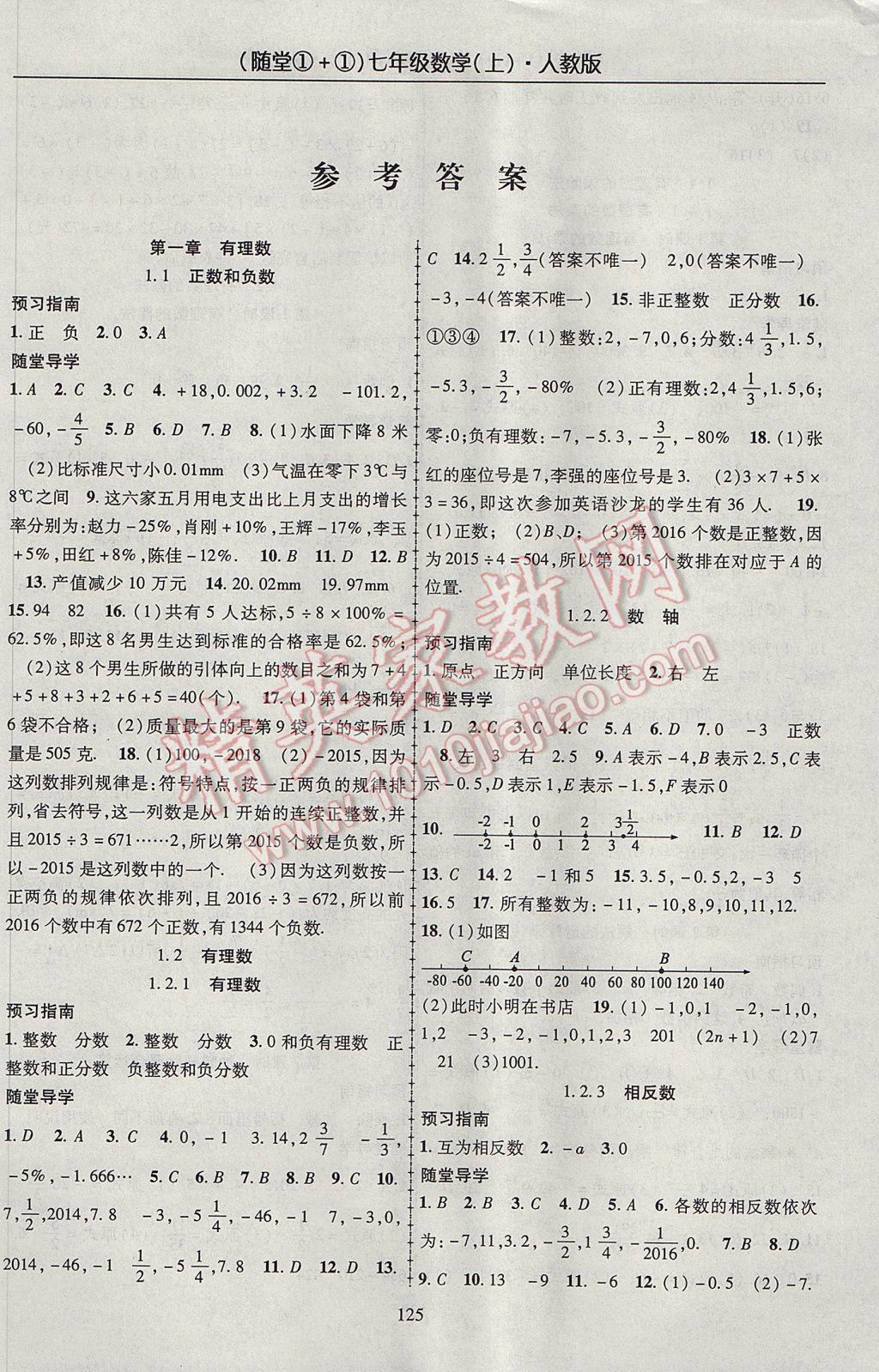 2017年随堂1加1导练七年级数学上册人教版 参考答案第1页