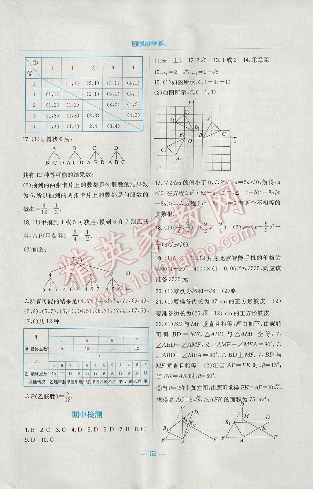 2017年新編基礎(chǔ)訓(xùn)練九年級數(shù)學(xué)上冊人教版 參考答案第26頁