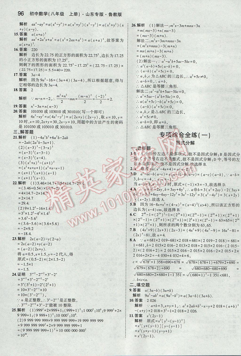 2017年5年中考3年模拟初中数学八年级上册鲁教版山东专版 参考答案第4页