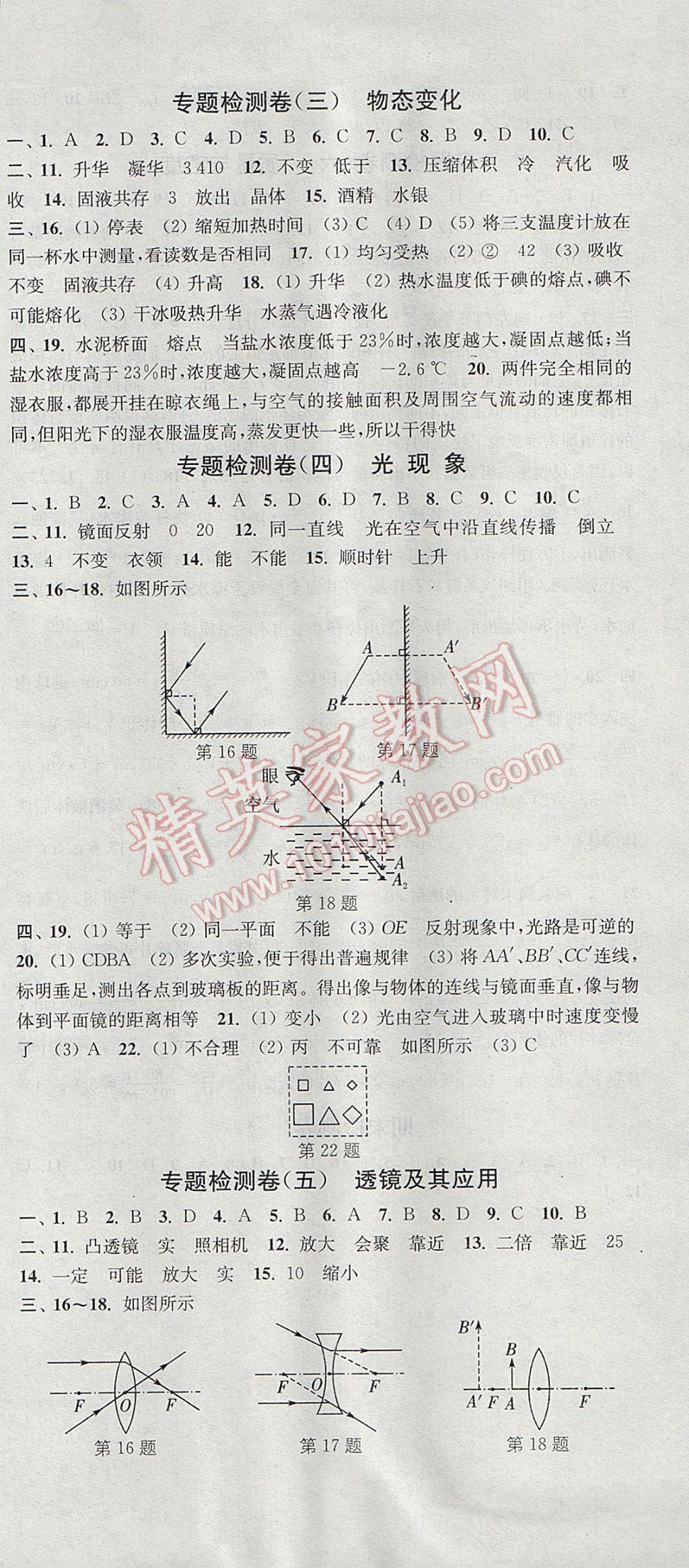 2017年通城學(xué)典活頁檢測八年級物理上冊人教版 參考答案第15頁