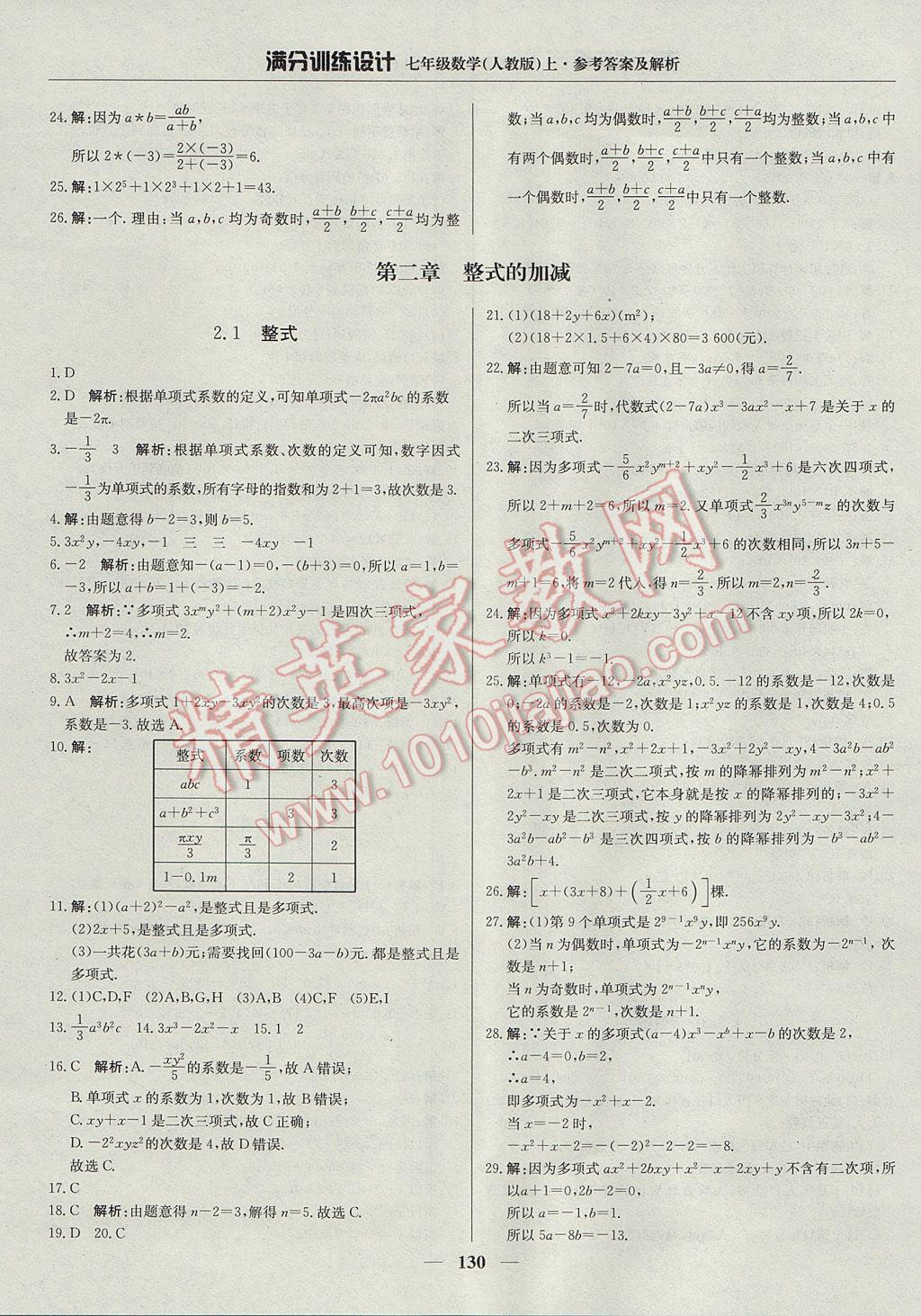 2017年满分训练设计七年级数学上册人教版 参考答案第11页