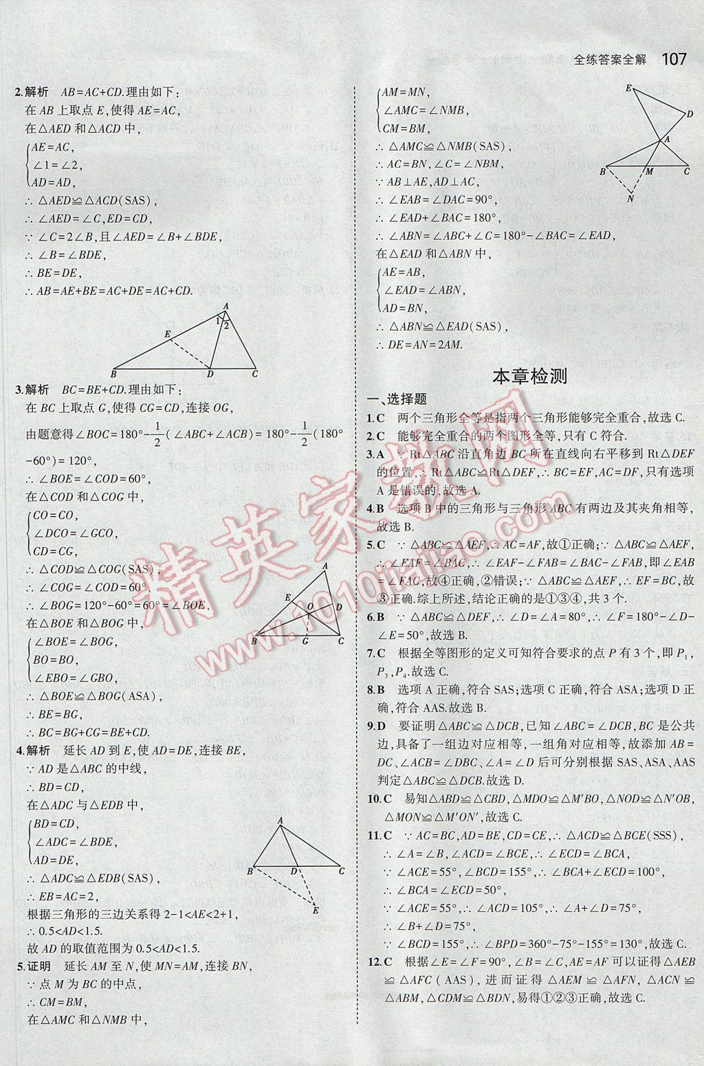 2017年5年中考3年模拟初中数学八年级上册青岛版 参考答案第4页