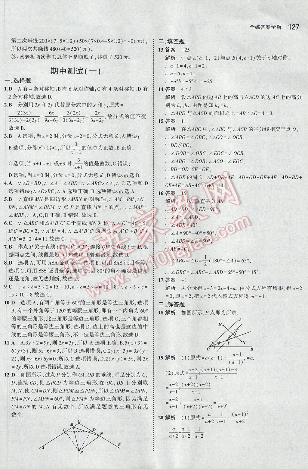 2017年5年中考3年模拟初中数学八年级上册青岛版 参考答案第24页