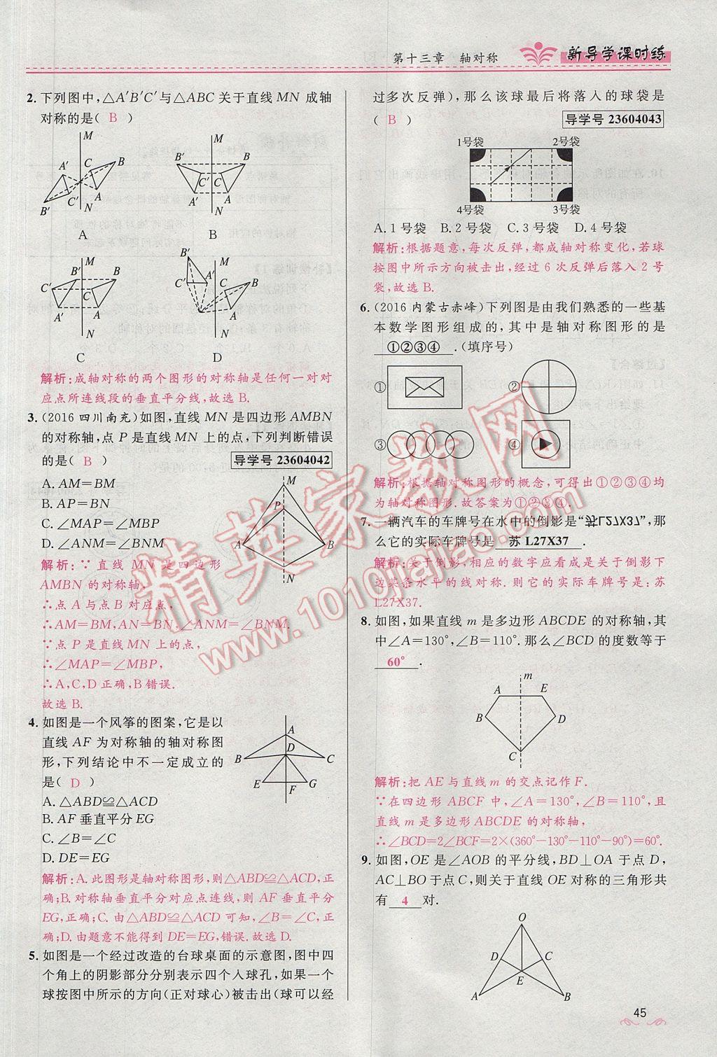 2017年奪冠百分百新導(dǎo)學(xué)課時(shí)練八年級(jí)數(shù)學(xué)上冊(cè)人教版 第十三章 軸對(duì)稱第53頁