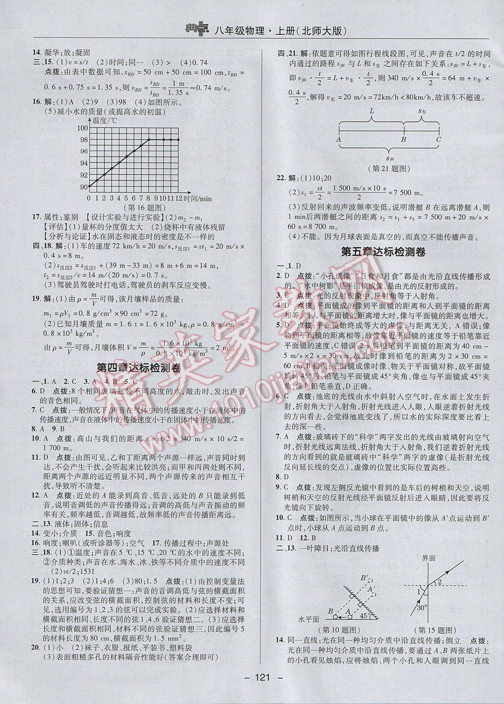 2017年综合应用创新题典中点八年级物理上册北师大版 参考答案第3页