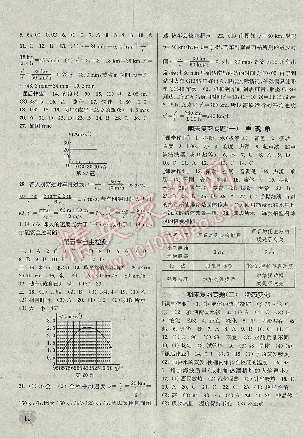 2017年通城學(xué)典課時(shí)作業(yè)本八年級(jí)物理上冊(cè)蘇科版江蘇專用 參考答案第12頁(yè)