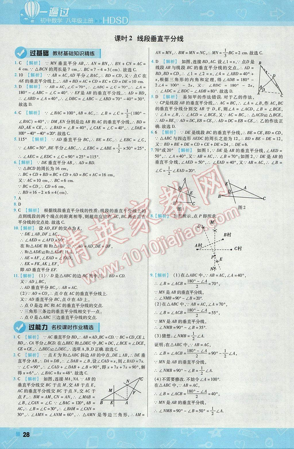 2017年一遍過初中數(shù)學(xué)八年級上冊華師大版 參考答案第28頁