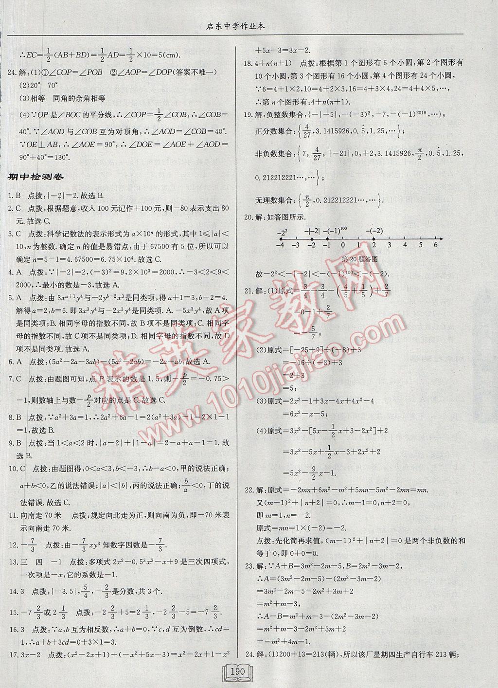 2017年啟東中學作業(yè)本七年級數(shù)學上冊江蘇版 參考答案第42頁