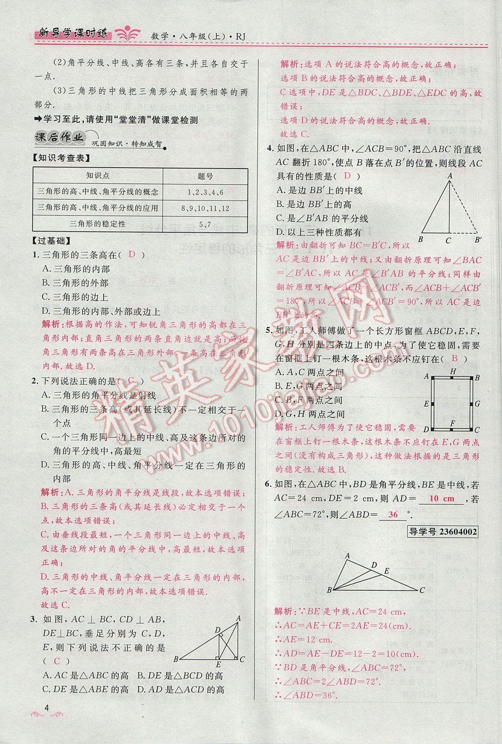 2017年奪冠百分百新導(dǎo)學(xué)課時練八年級數(shù)學(xué)上冊人教版 第十一章 三角形第36頁