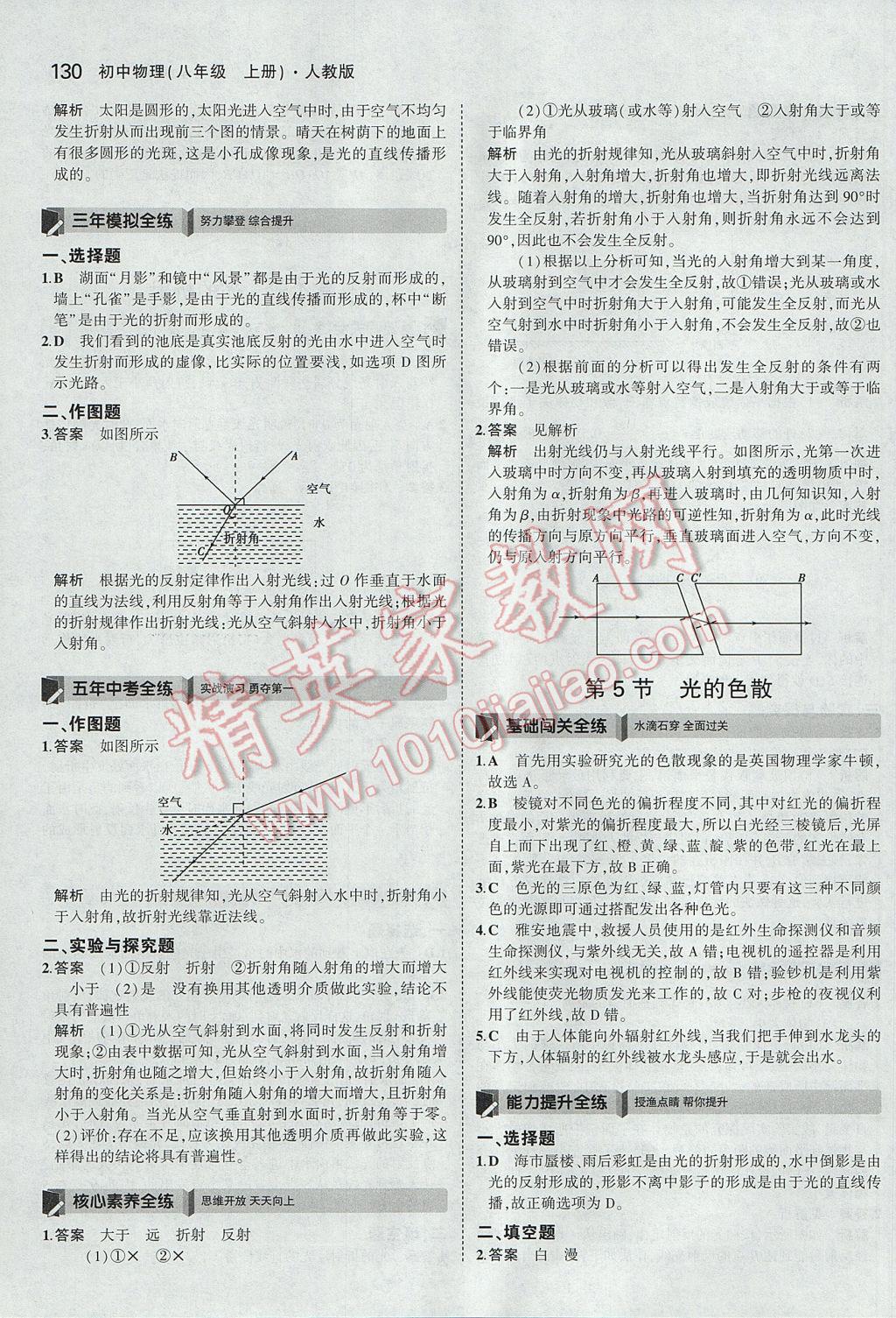 2017年5年中考3年模拟初中物理八年级上册人教版 参考答案第25页