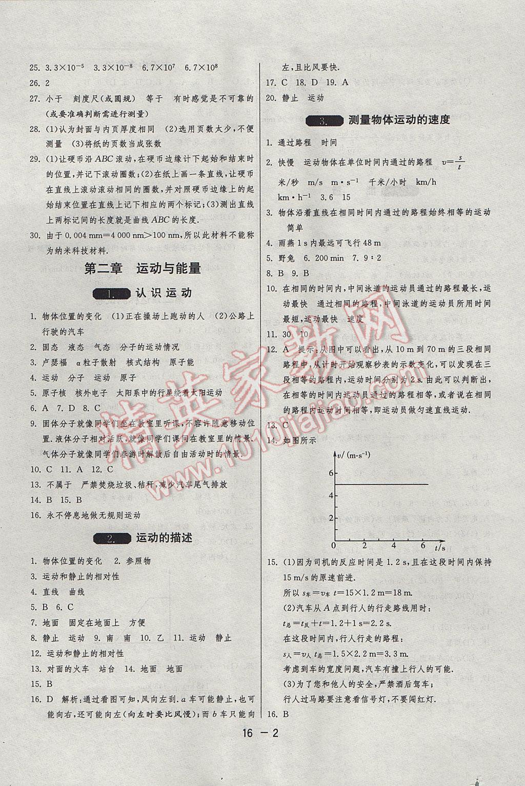 2017年1课3练单元达标测试八年级物理上册教科版 参考答案第2页