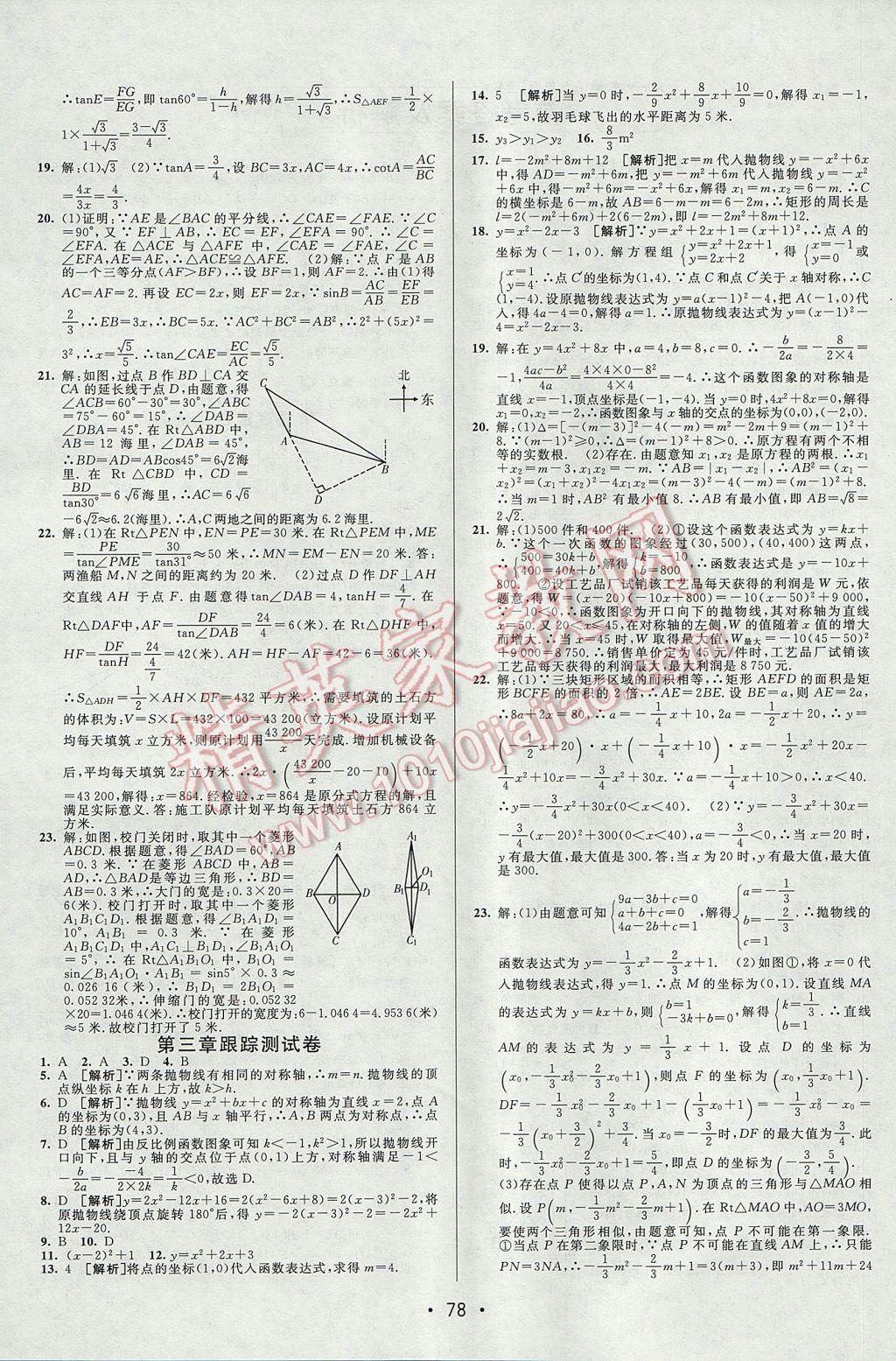 2017年期末考向标海淀新编跟踪突破测试卷九年级数学全一册鲁教版 参考答案第2页