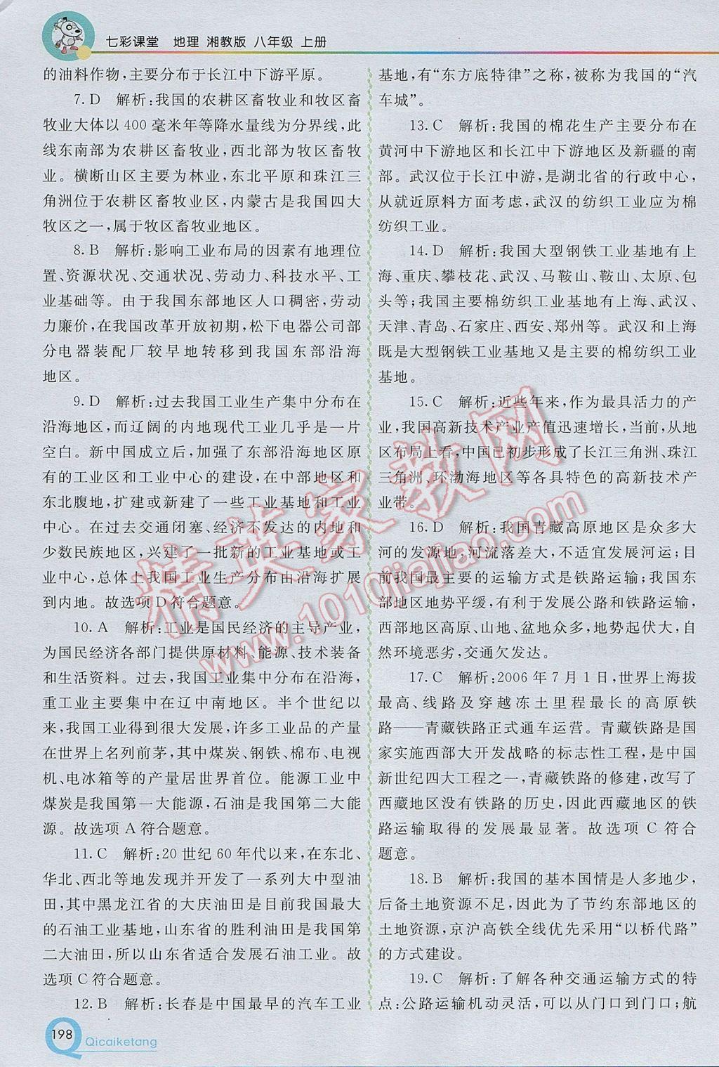 2017年初中一點(diǎn)通七彩課堂八年級(jí)地理上冊湘教版 參考答案第21頁