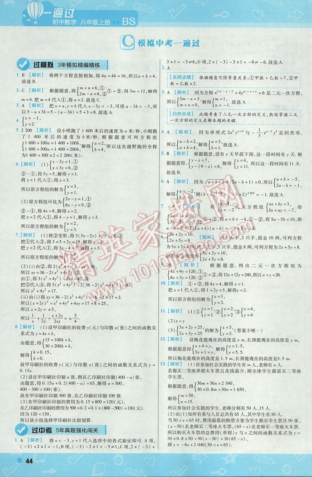 2017年一遍过初中数学八年级上册北师大版 参考答案第44页