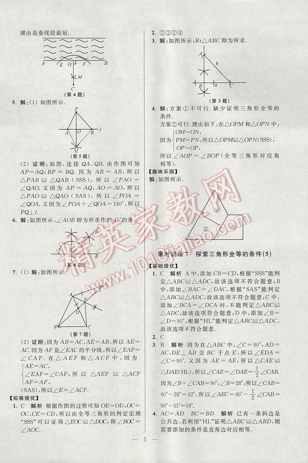 2017年初中數(shù)學(xué)小題狂做八年級(jí)上冊(cè)蘇科版提優(yōu)版 參考答案第5頁(yè)