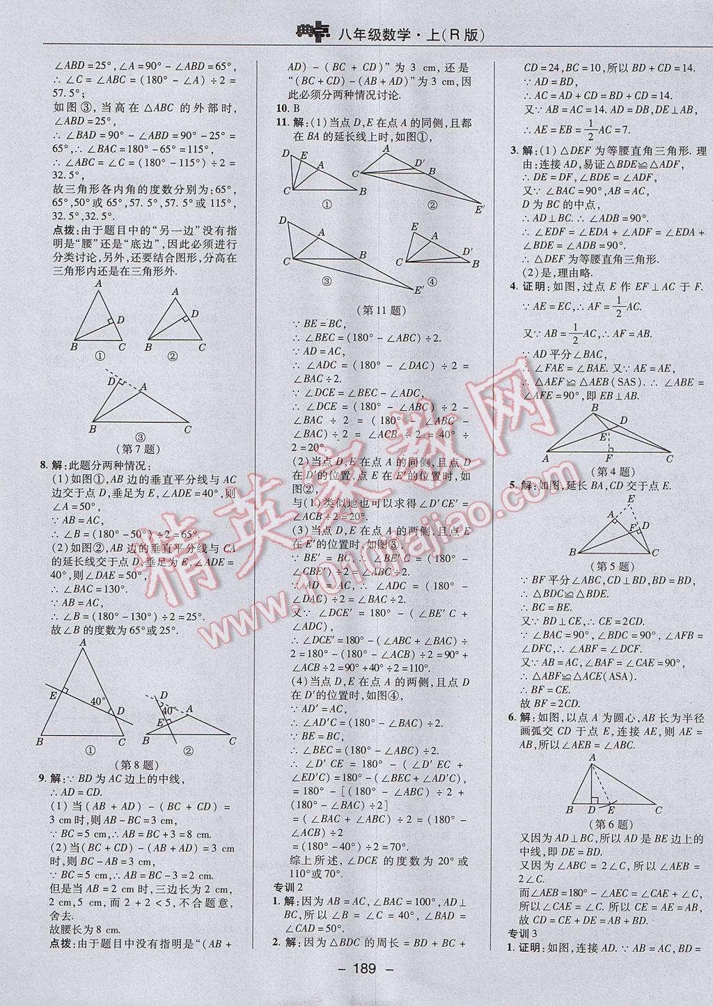 2017年綜合應(yīng)用創(chuàng)新題典中點(diǎn)八年級數(shù)學(xué)上冊人教版 參考答案第25頁