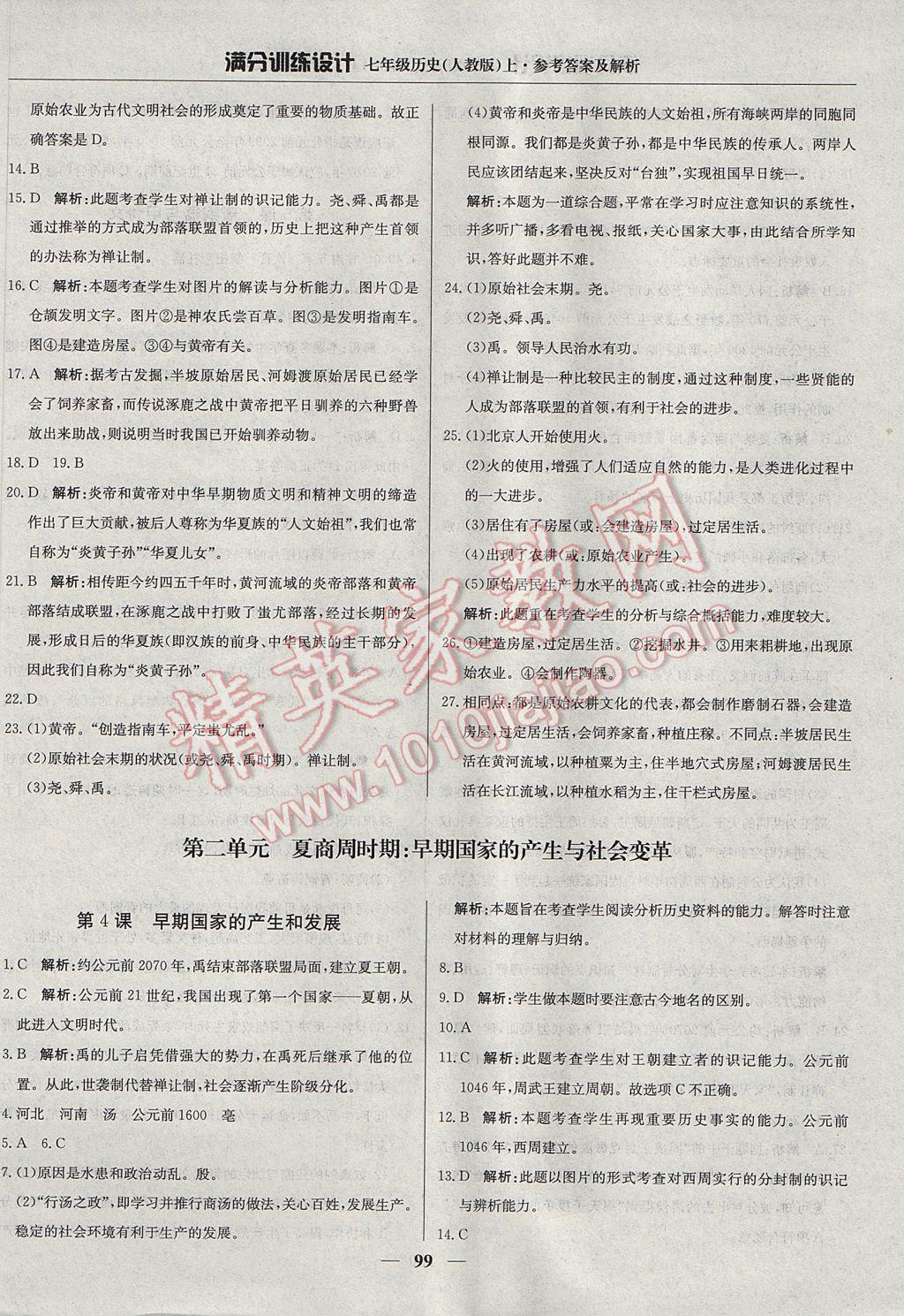 2017年滿分訓(xùn)練設(shè)計(jì)七年級(jí)歷史上冊(cè)人教版 參考答案第4頁(yè)