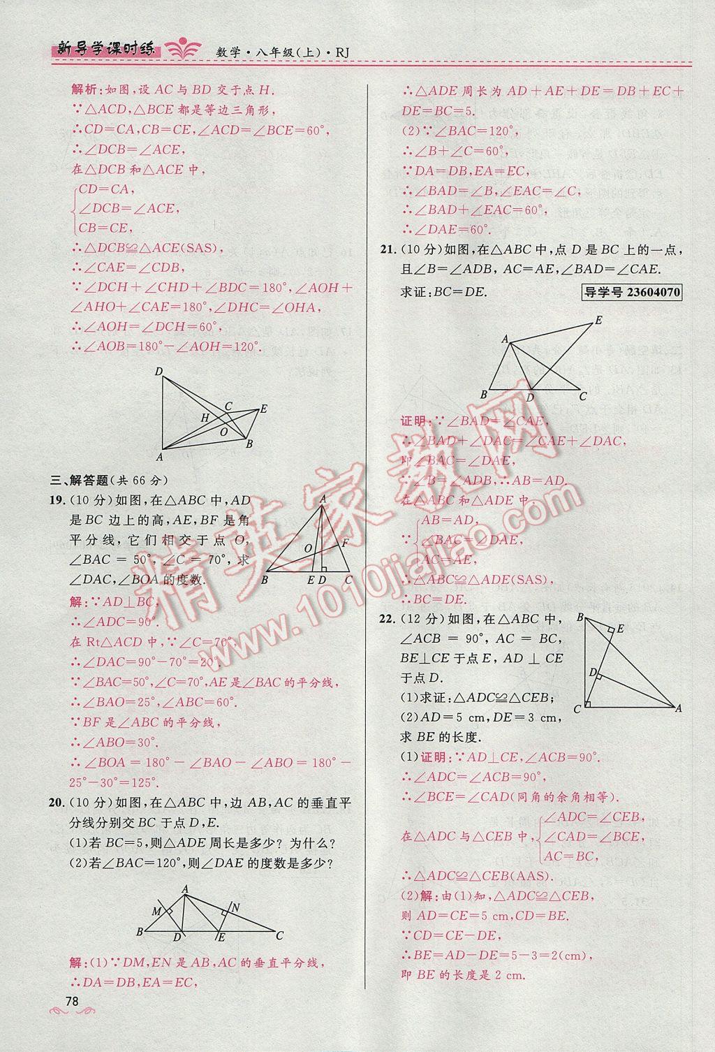 2017年奪冠百分百新導(dǎo)學(xué)課時練八年級數(shù)學(xué)上冊人教版 第十三章 軸對稱第86頁