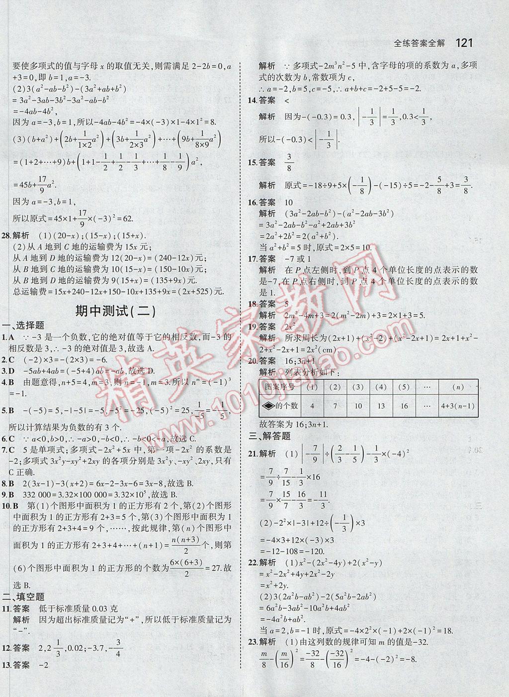 2017年5年中考3年模擬初中數(shù)學(xué)七年級上冊人教版 參考答案第22頁