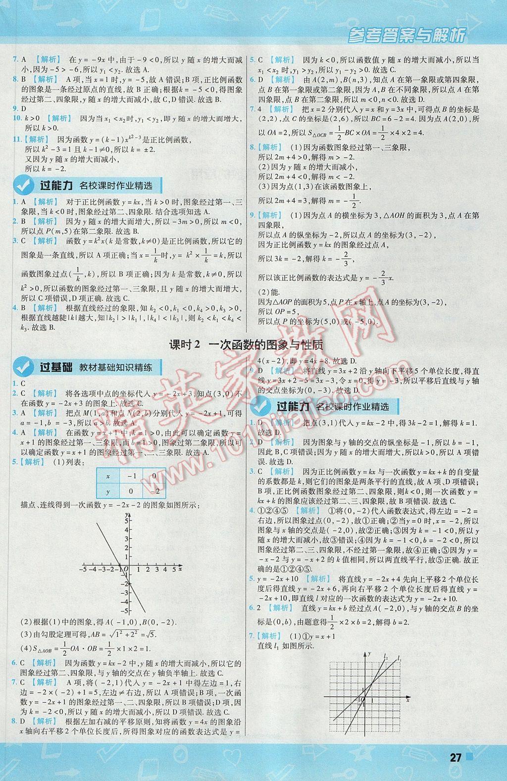 2017年一遍过初中数学八年级上册北师大版 参考答案第27页