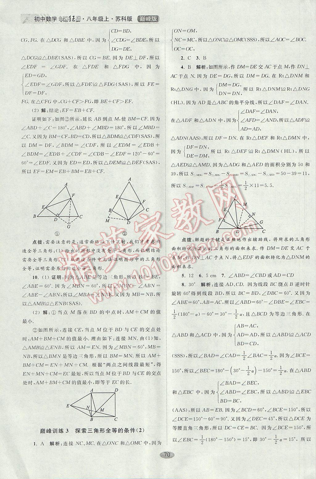 2017年初中数学小题狂做八年级上册苏科版巅峰版 参考答案第2页