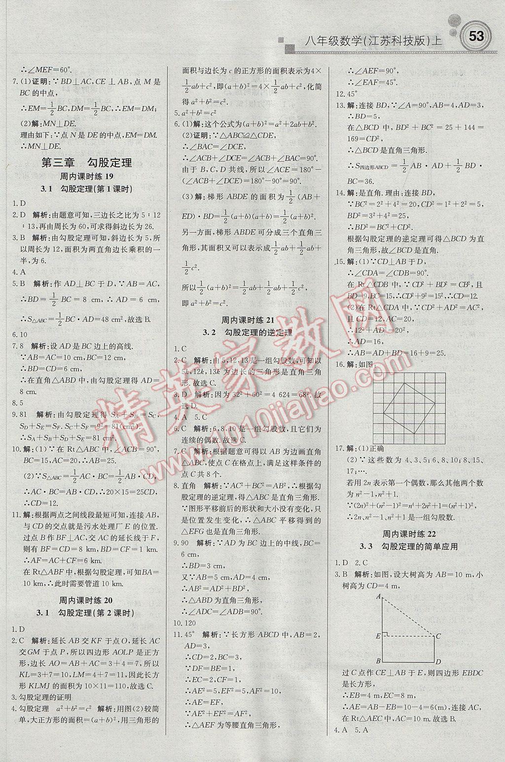 2017年輕巧奪冠周測月考直通中考八年級數(shù)學(xué)上冊蘇科版 參考答案第5頁