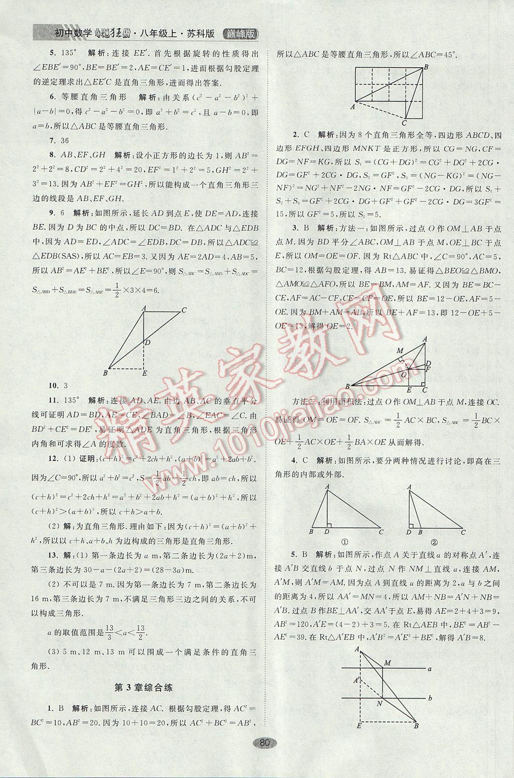 2017年初中数学小题狂做八年级上册苏科版巅峰版 参考答案第12页