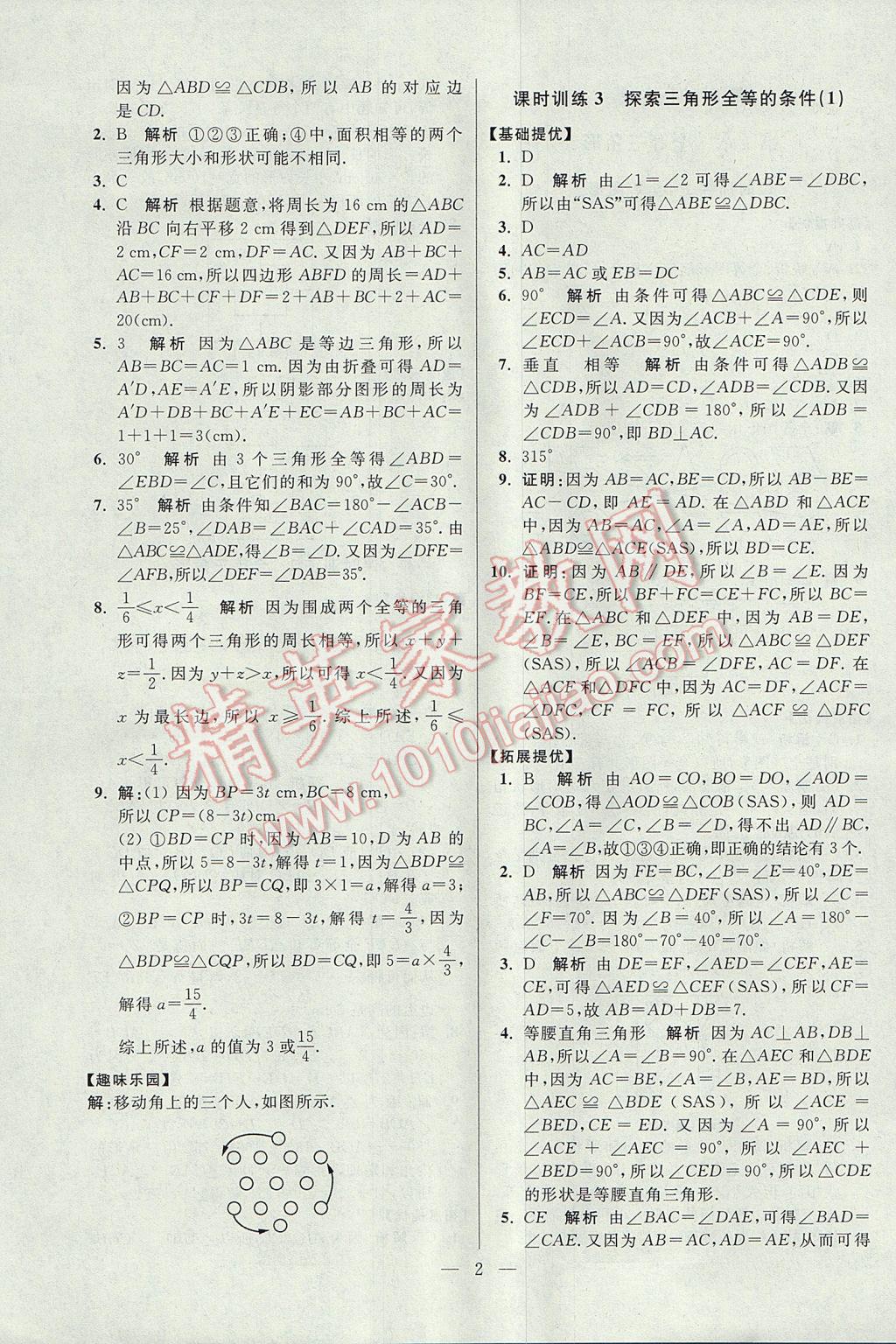 2017年初中數(shù)學(xué)小題狂做八年級上冊蘇科版提優(yōu)版 參考答案第2頁