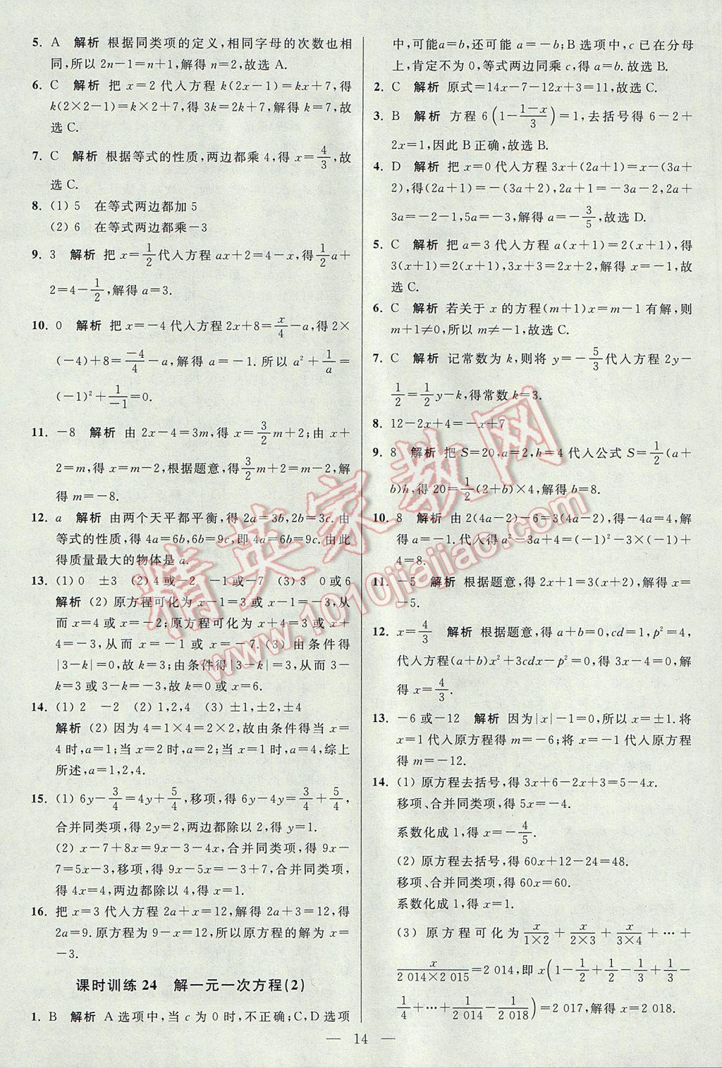 2017年初中数学小题狂做七年级上册苏科版课时版 参考答案第14页