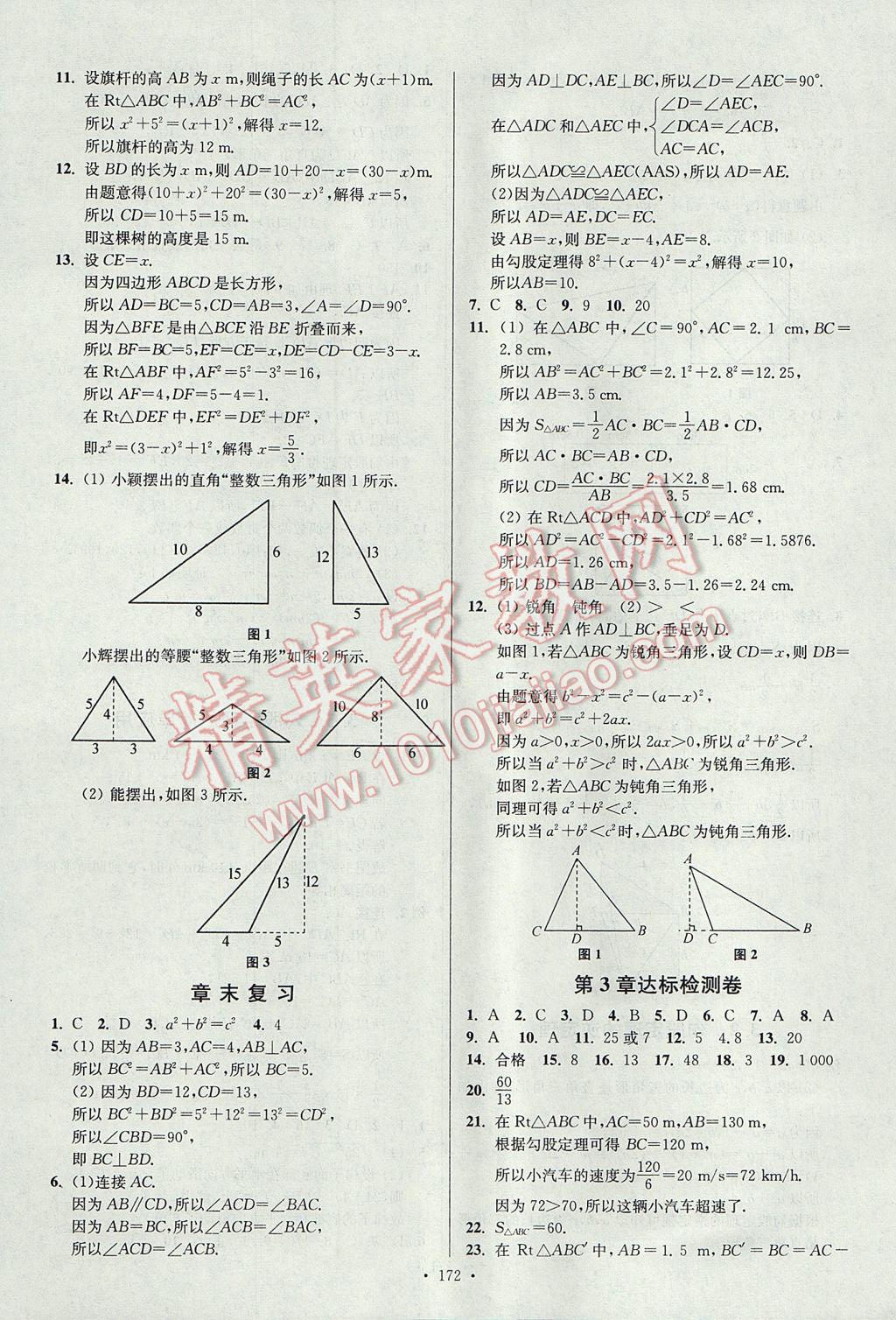 2017年南通小題課時(shí)作業(yè)本八年級(jí)數(shù)學(xué)上冊(cè)江蘇版 參考答案第16頁(yè)