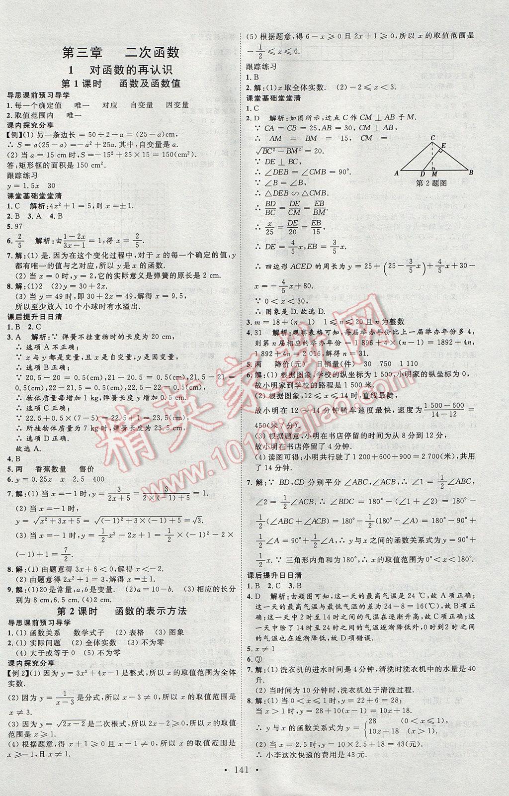 2017年优加学案课时通九年级数学上册O版 参考答案第17页