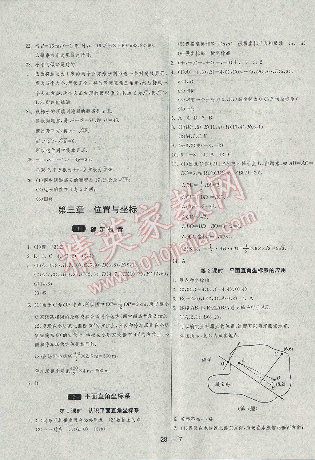 2017年1課3練單元達標測試八年級數(shù)學(xué)上冊北師大版 參考答案第7頁