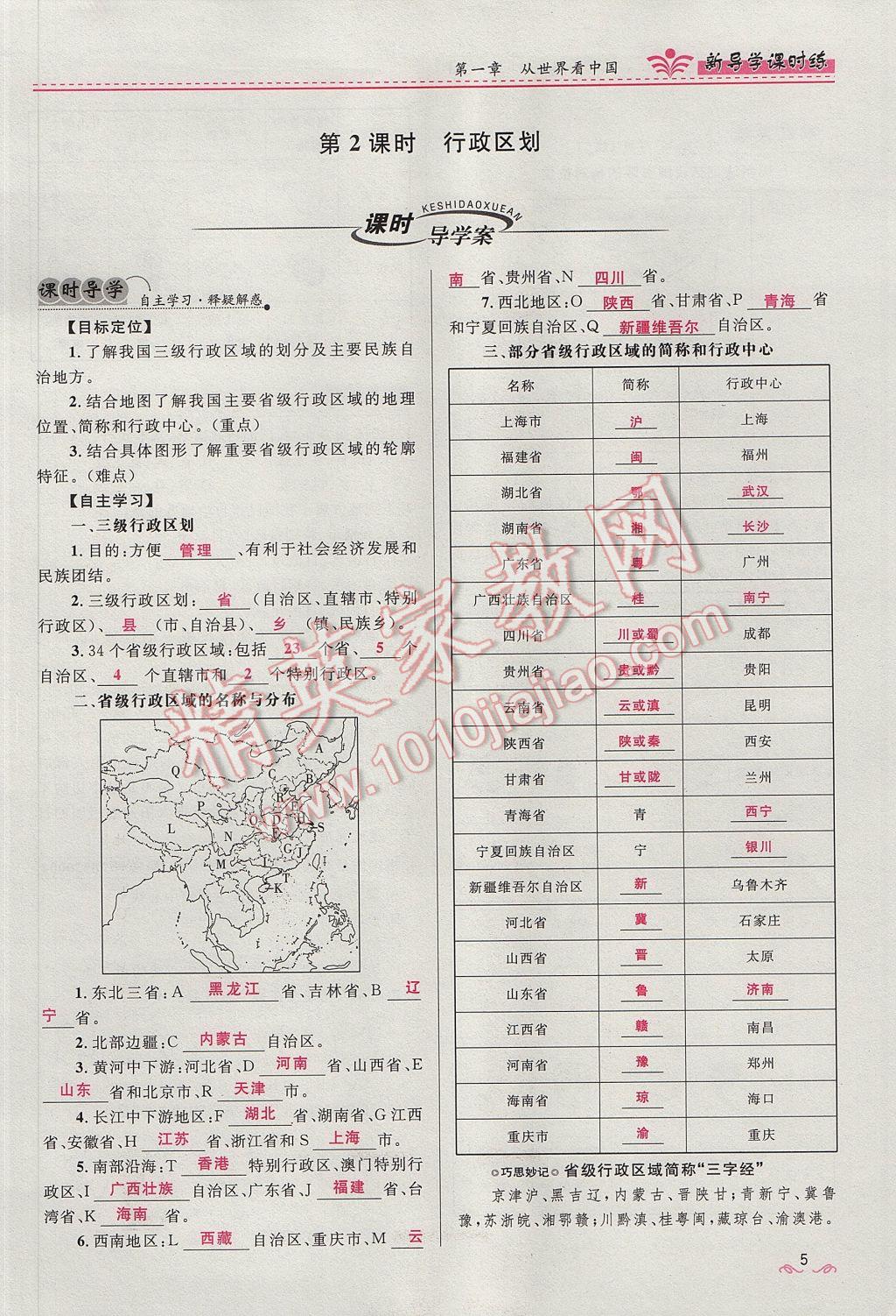 2017年奪冠百分百新導(dǎo)學(xué)課時(shí)練八年級地理上冊人教版 第一章第5頁