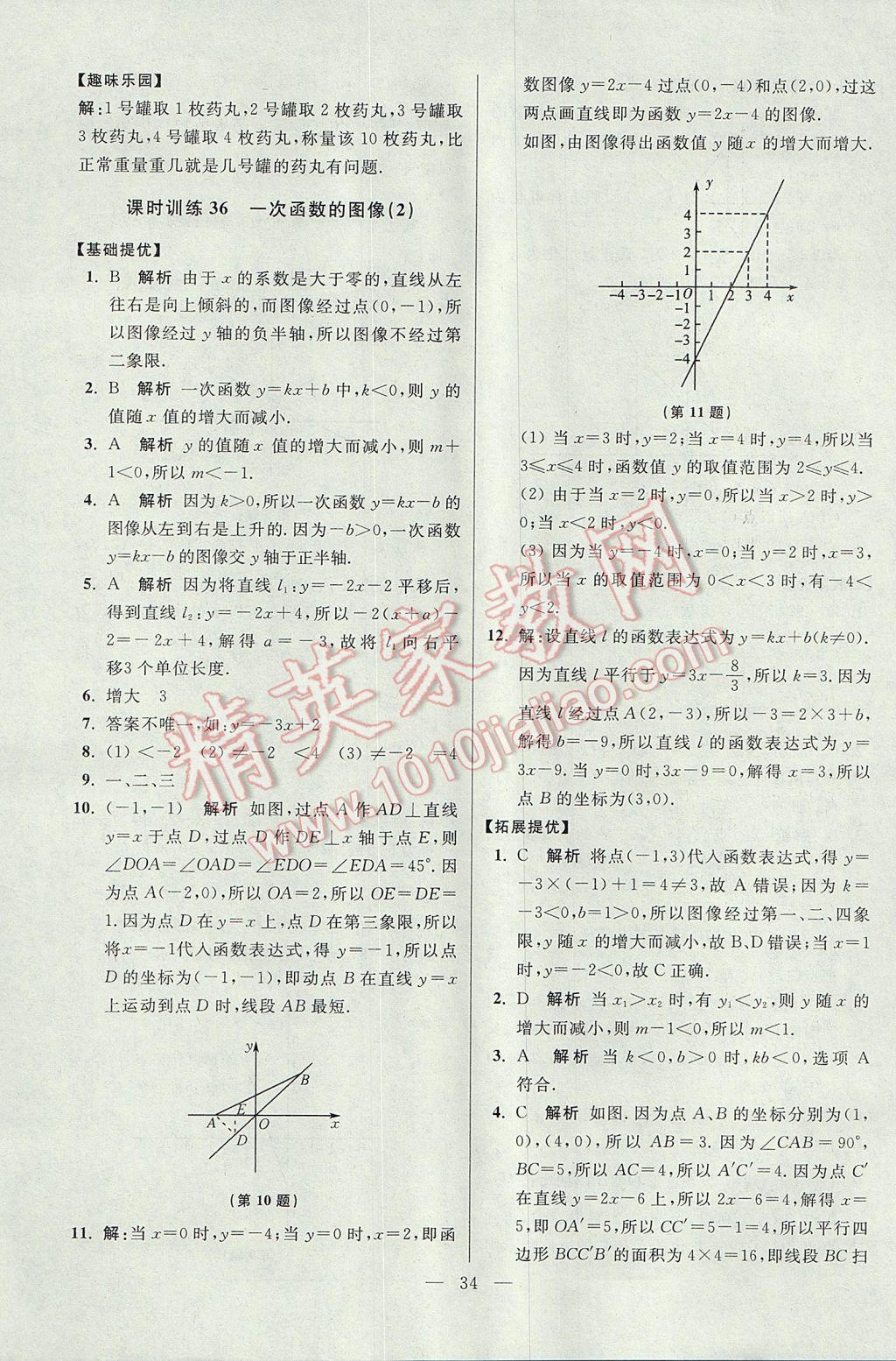 2017年初中數(shù)學小題狂做八年級上冊蘇科版提優(yōu)版 參考答案第34頁