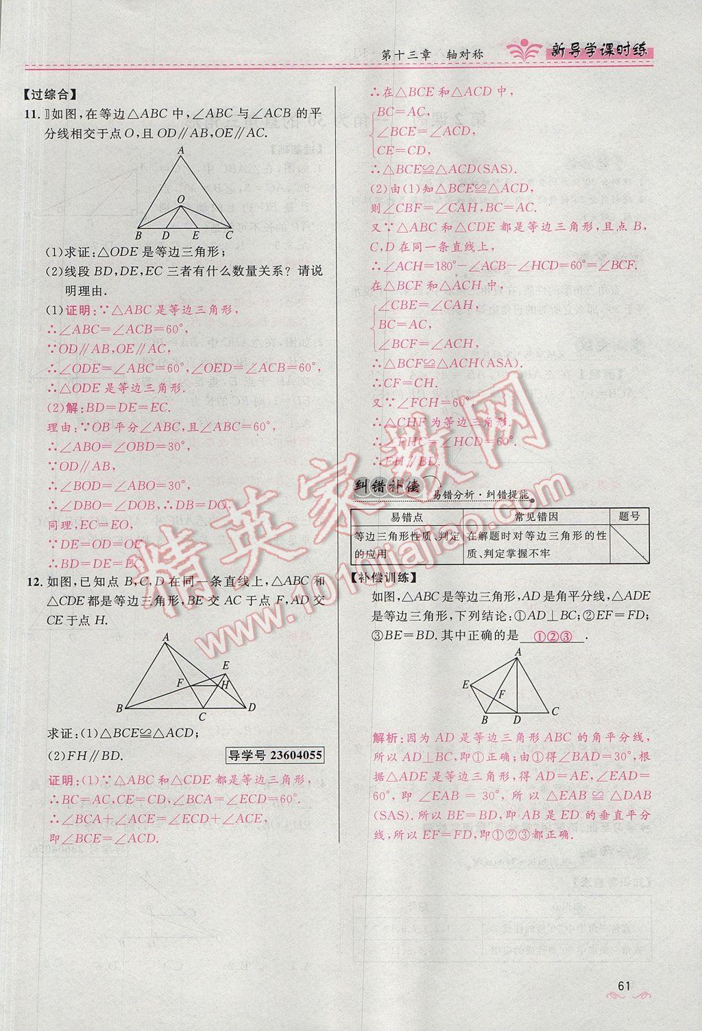 2017年奪冠百分百新導(dǎo)學(xué)課時練八年級數(shù)學(xué)上冊人教版 第十三章 軸對稱第69頁